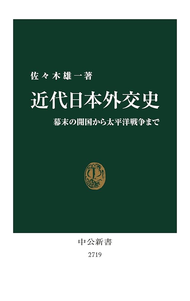 近代日本外交史-幕末の開国から太平洋戦争まで (中公新書 2719